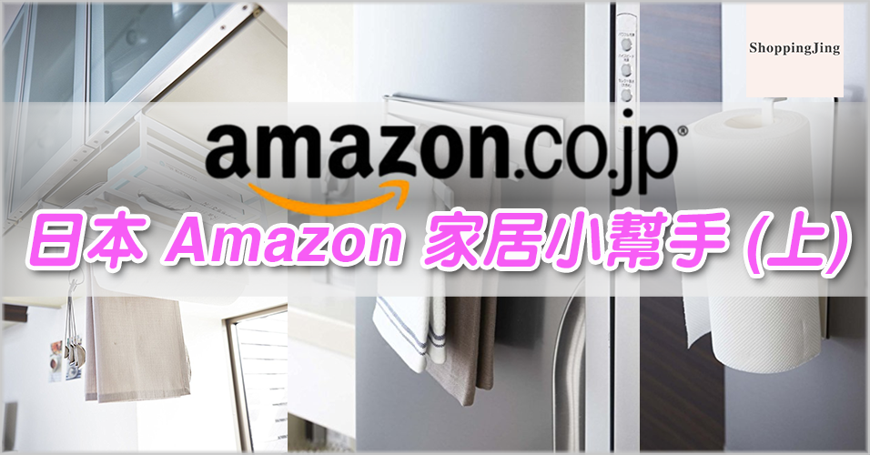 日本亞馬遜購買多功能、省空間儲物架優惠/品牌廚房用品特價推薦